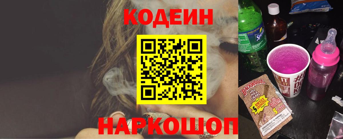 Кодеиновый сироп Lean Purple Drank  Вход с VPN  Моздок 